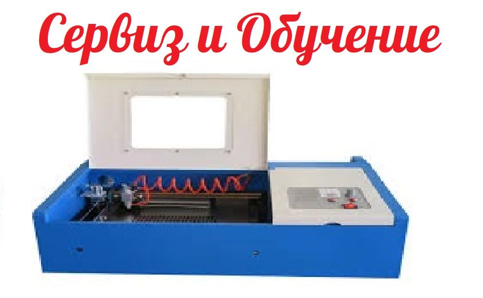 Сервиз, Настойка и Обучение на  CO2 Лазерни Машини / Co2 laser