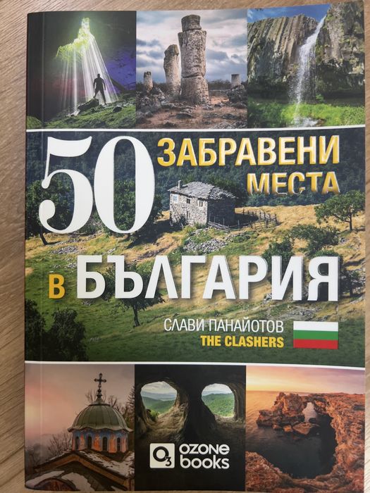 50 забравени места в България