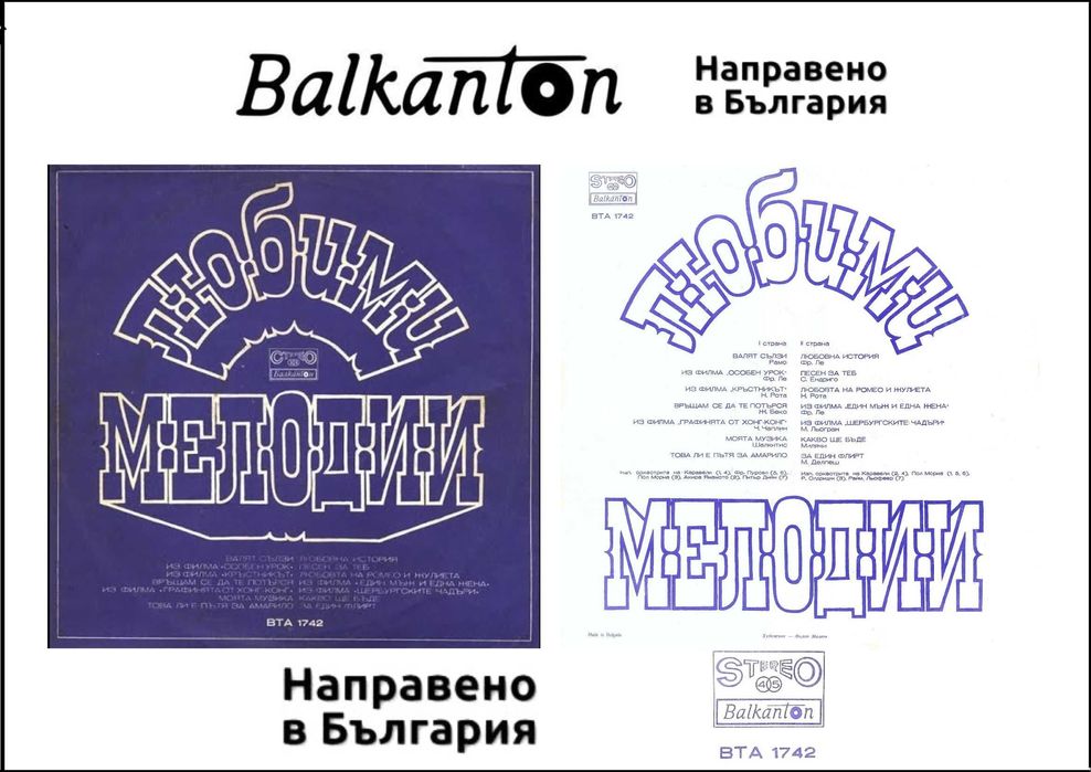 Плоча «Балкантон» Любими Мелодии ВТА 1742 / Филмова музика