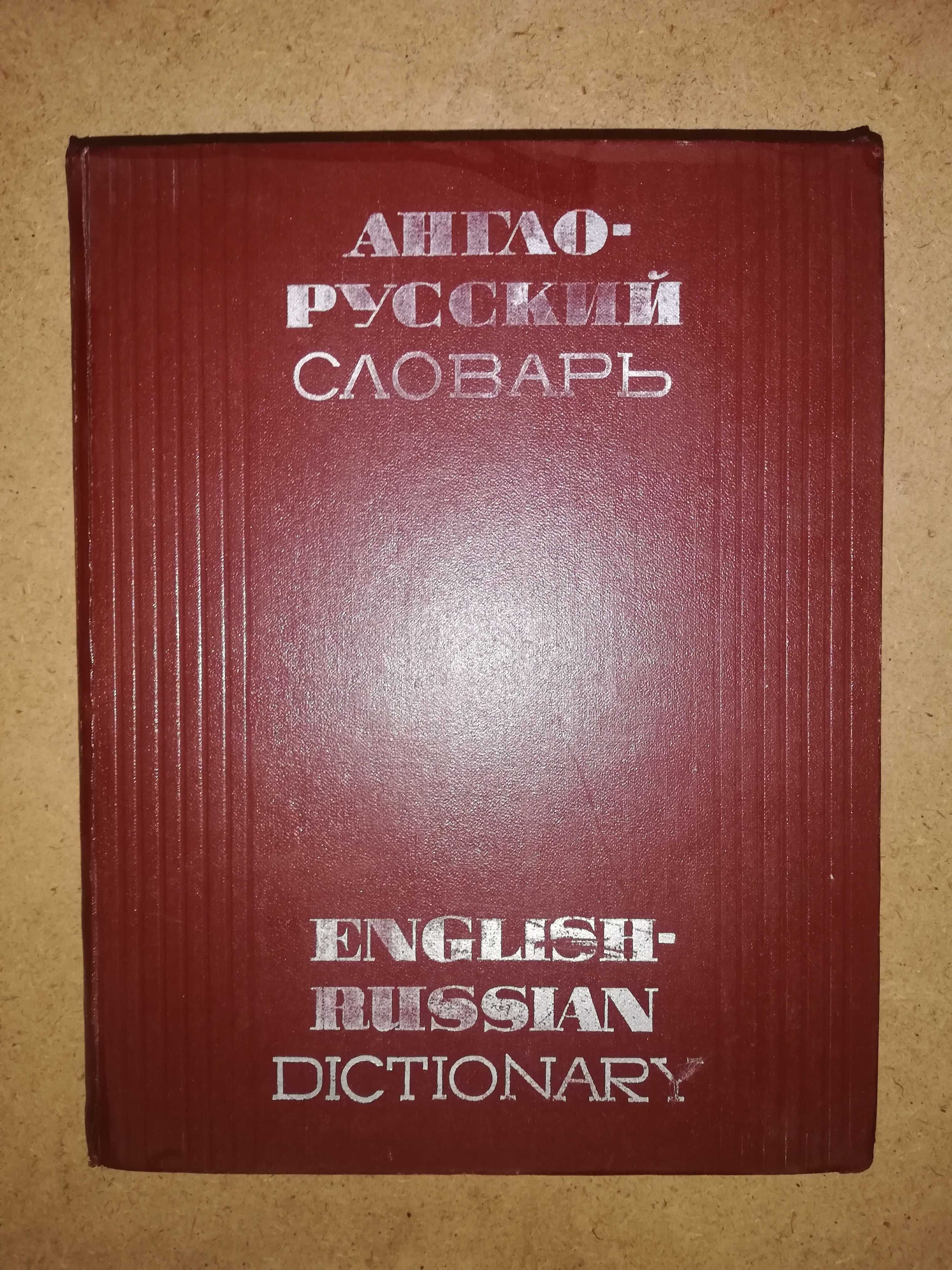 Англо-Русский словарь Мюллера