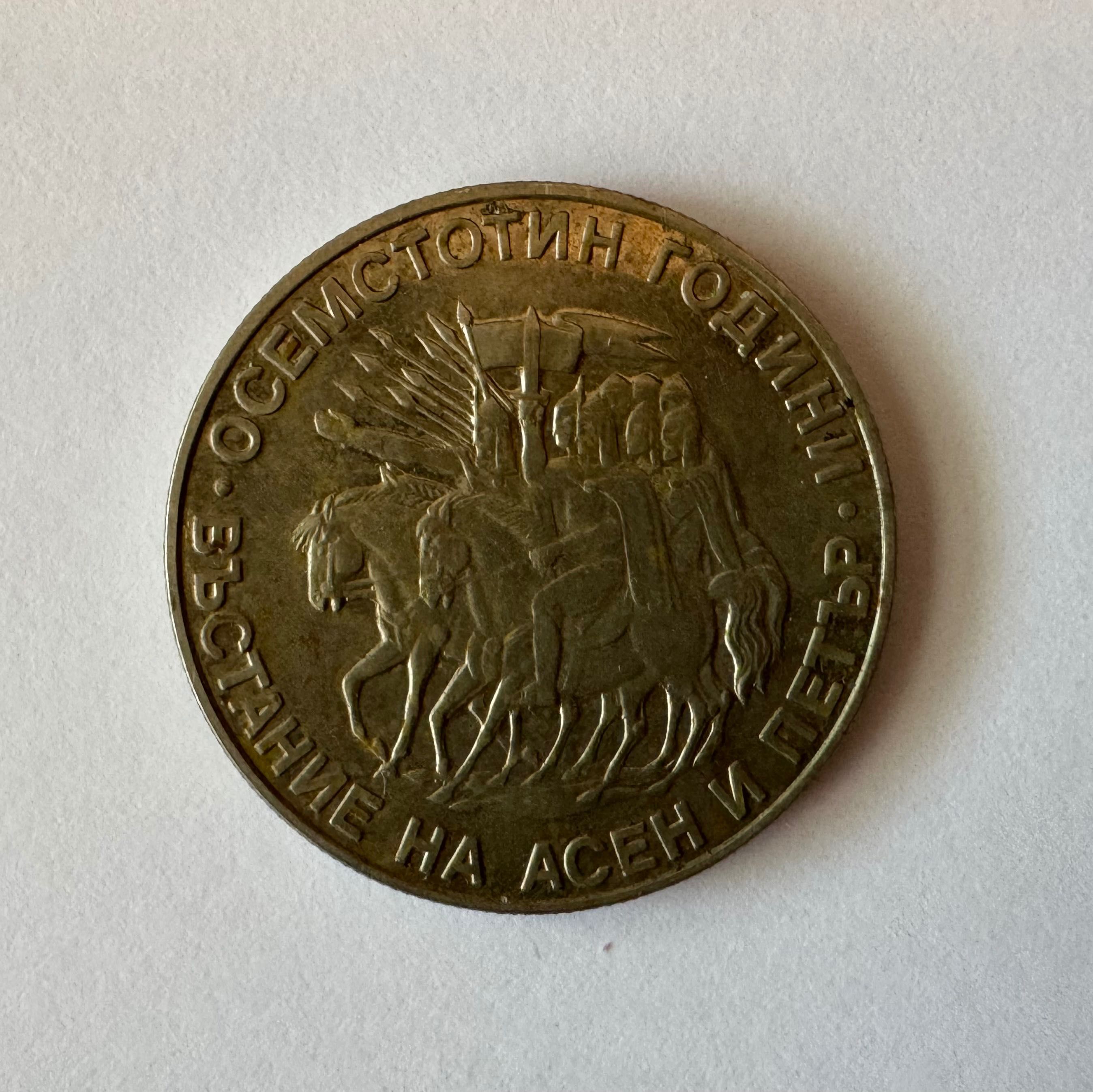 Стара монета 2 лева от 1981 г