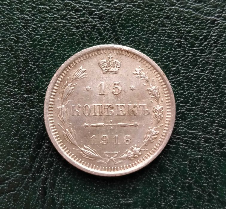 15 копеек 1916 года.