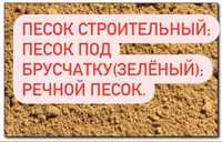 Песок строительный речной под брусчатку щебень хвосты отсев грунт