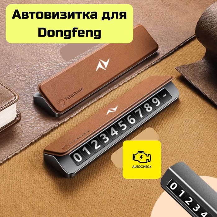 Автовизитка для Dongfeng от «Autocheck.Shop»