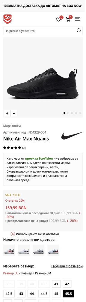 Nike Air Max Nuaxis 45.5