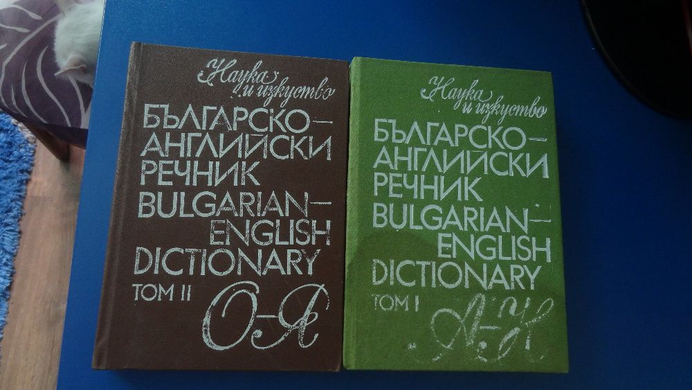Българско - английски речник