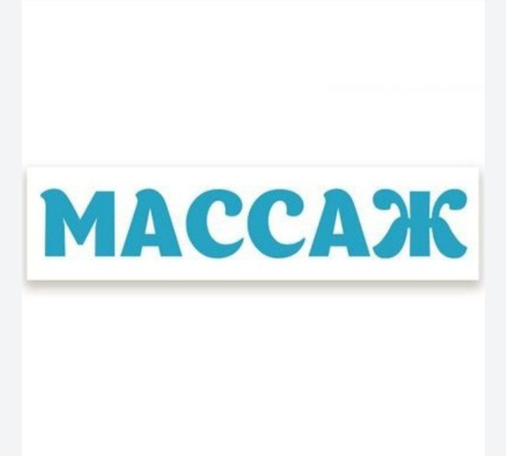 Массаж у себя одна