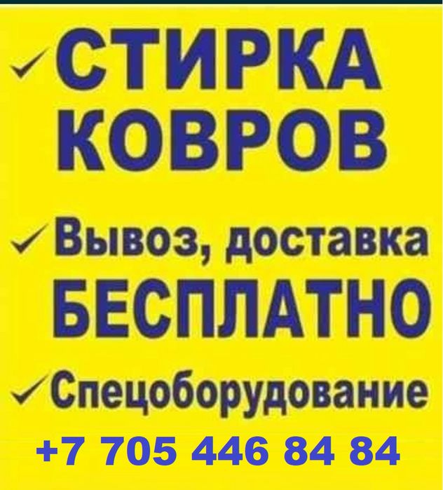 Химчистка, мойка, стирка ковров