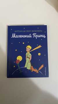 Маленький принц. Книга