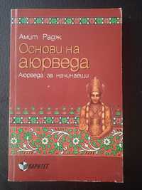 Основи на аюрведа (Аюрведа за начинаещи) - книга Езотерика