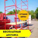 . Аренда строительных лесов, вышка-тура, леса для фасадных работ