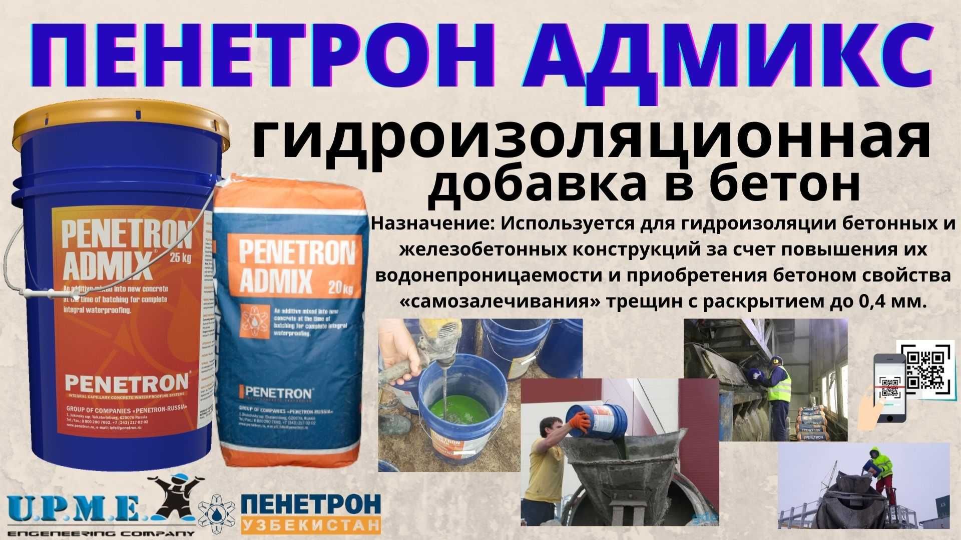 Гидроизоляция Penetron Admix Добавка в бетон Гидроизоляционная