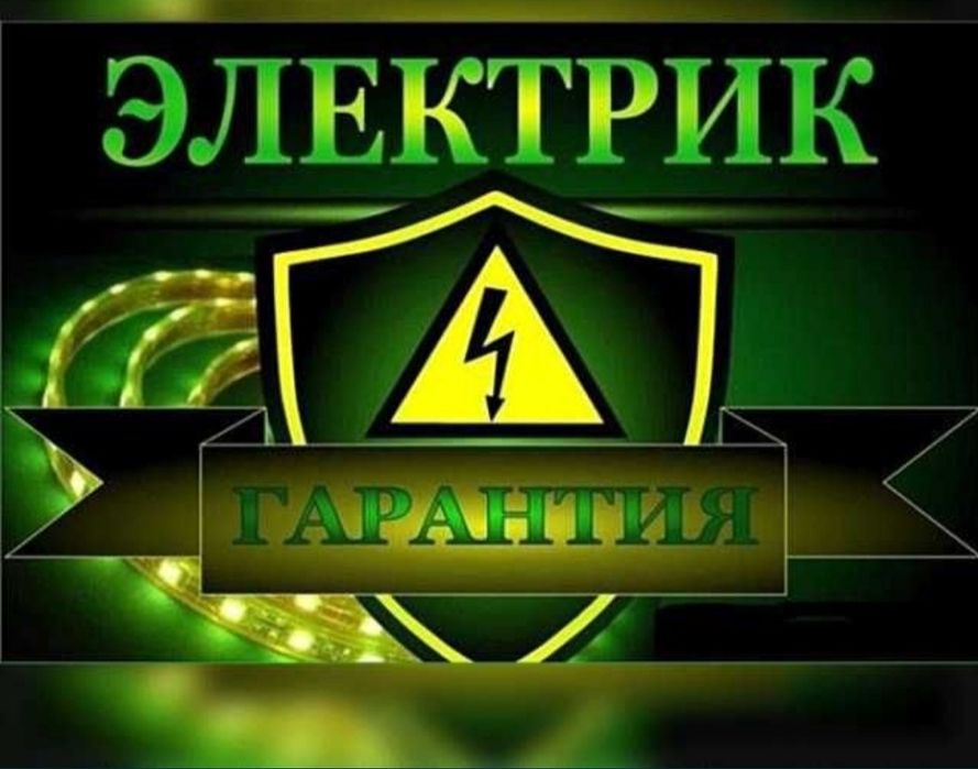 Электрик не дорого