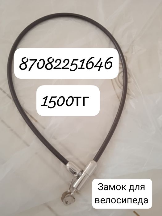 Продается замок для велосипеда
