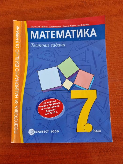 Сборник по математика(нова учебна програма) за седми клас