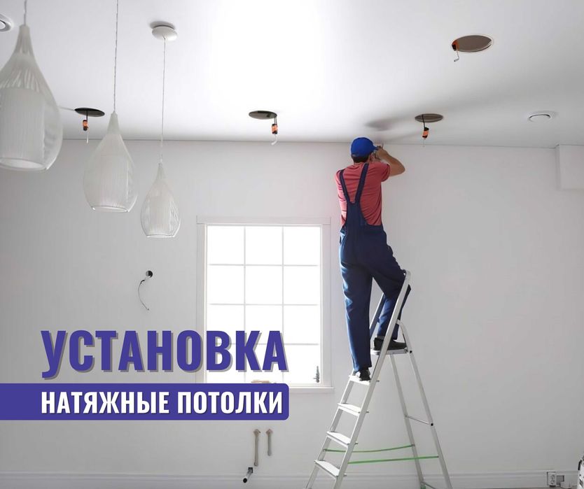 УСТАНОВКА Натяжные Потолки Порящий Потолок Световая Линия СПОТ Алматы