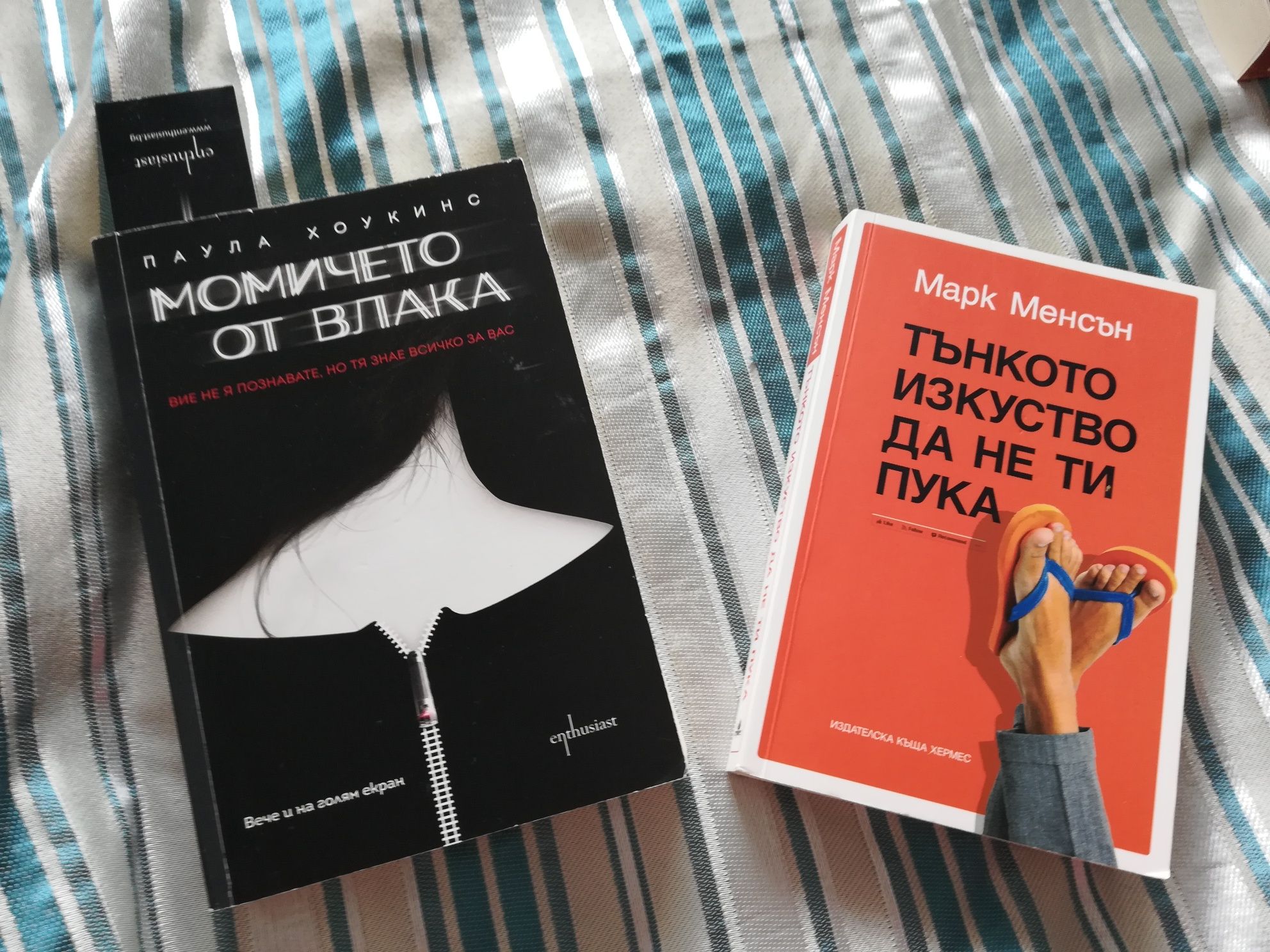 "Момичето от влака" и "Тънкото изкуство да не ти пука"