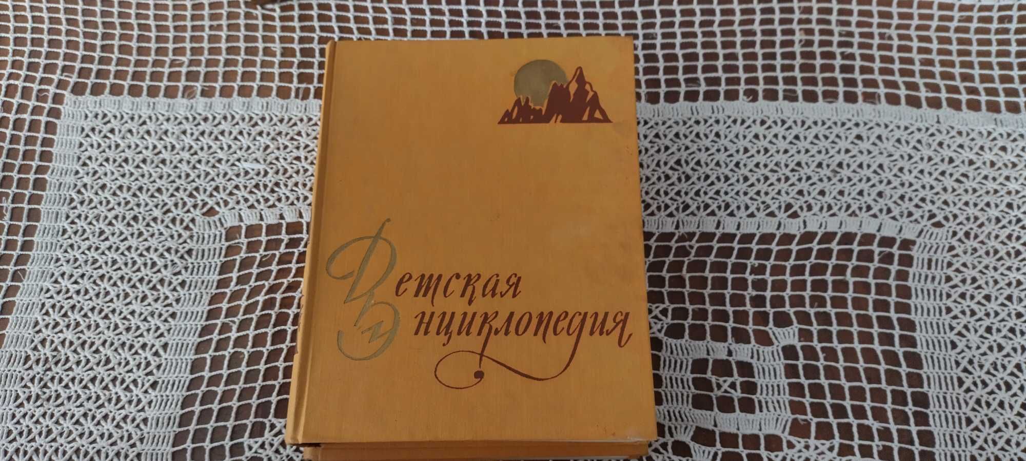 Енциклопедия- ДЕТСКА- РУСКА- Москва 1961 г.