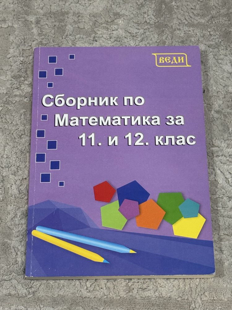 Сборник по Математика за 11 и 12 клас