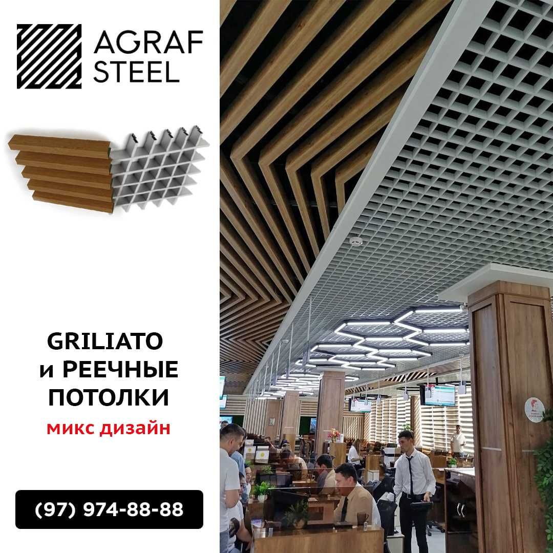 AGRAF STEEL!!! Реечные подвесные потолки, реечный, рейка, reyka