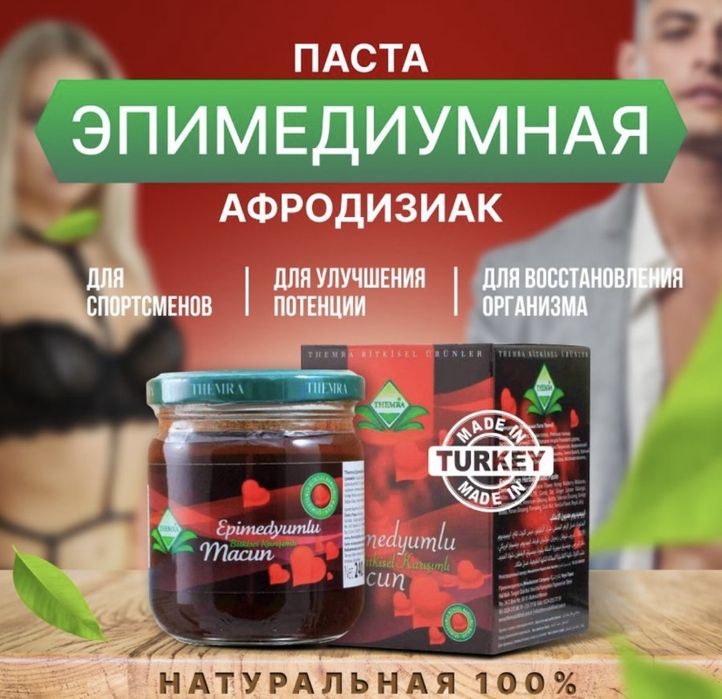 Эпимедиумная паста для повышения мужской силы