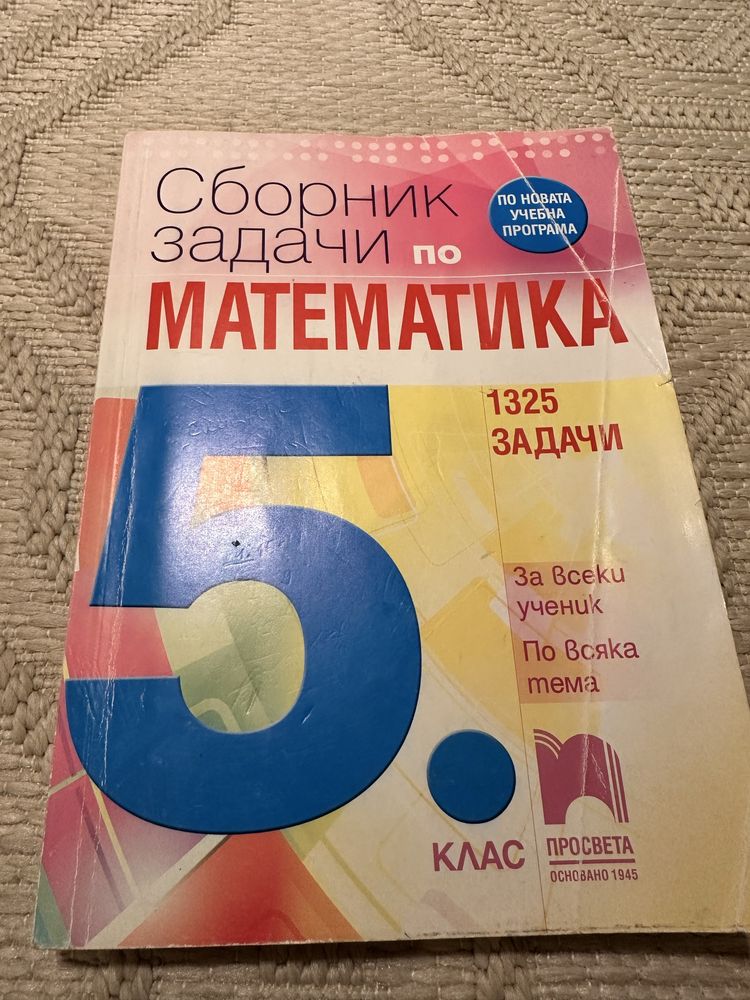 Сборник и тетрадка по Математика 5 клас