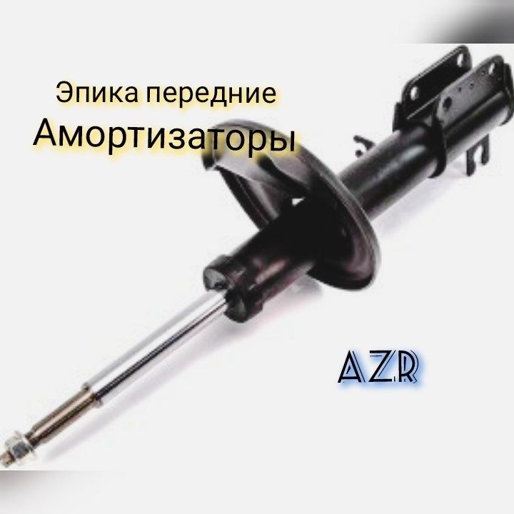 Амортизаторы Epika garantiya beriladi GM _Amortizator_ Amartizator