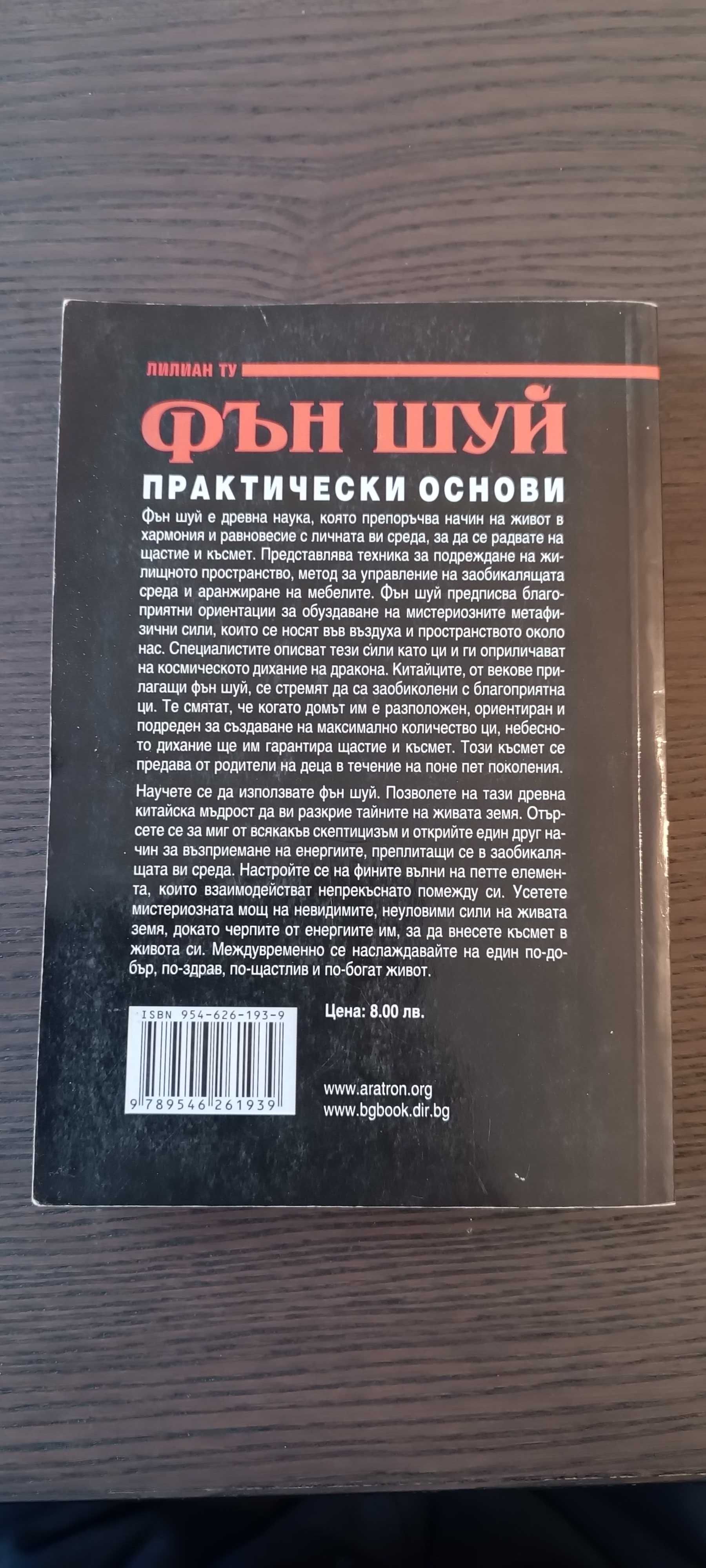 Фън Шуй: Практически основи
Автор: Лилиан Ту