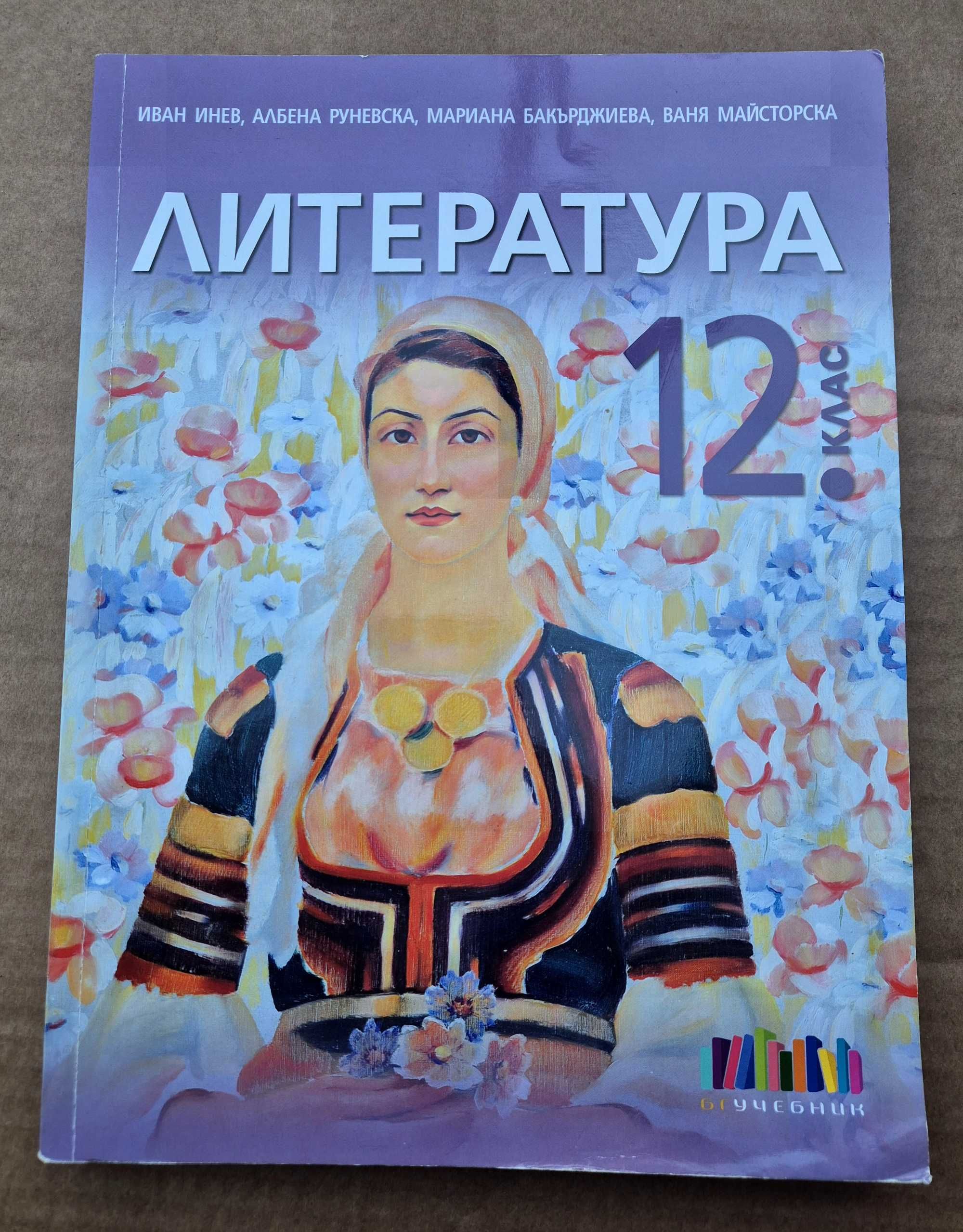 Литература за 12 клас