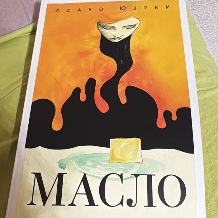 Книга Масло Асако Юзуки