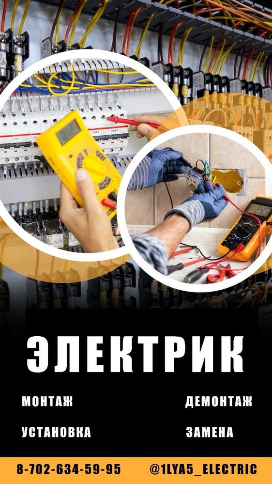 Электрик по вызову