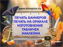 Печать баннеров, листовок, ростовые фигуры, пакеты под заказ
