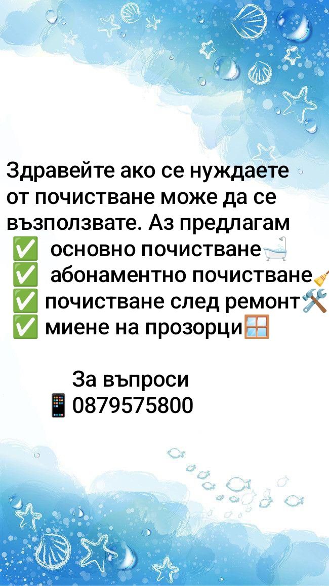 Предлагам почистване