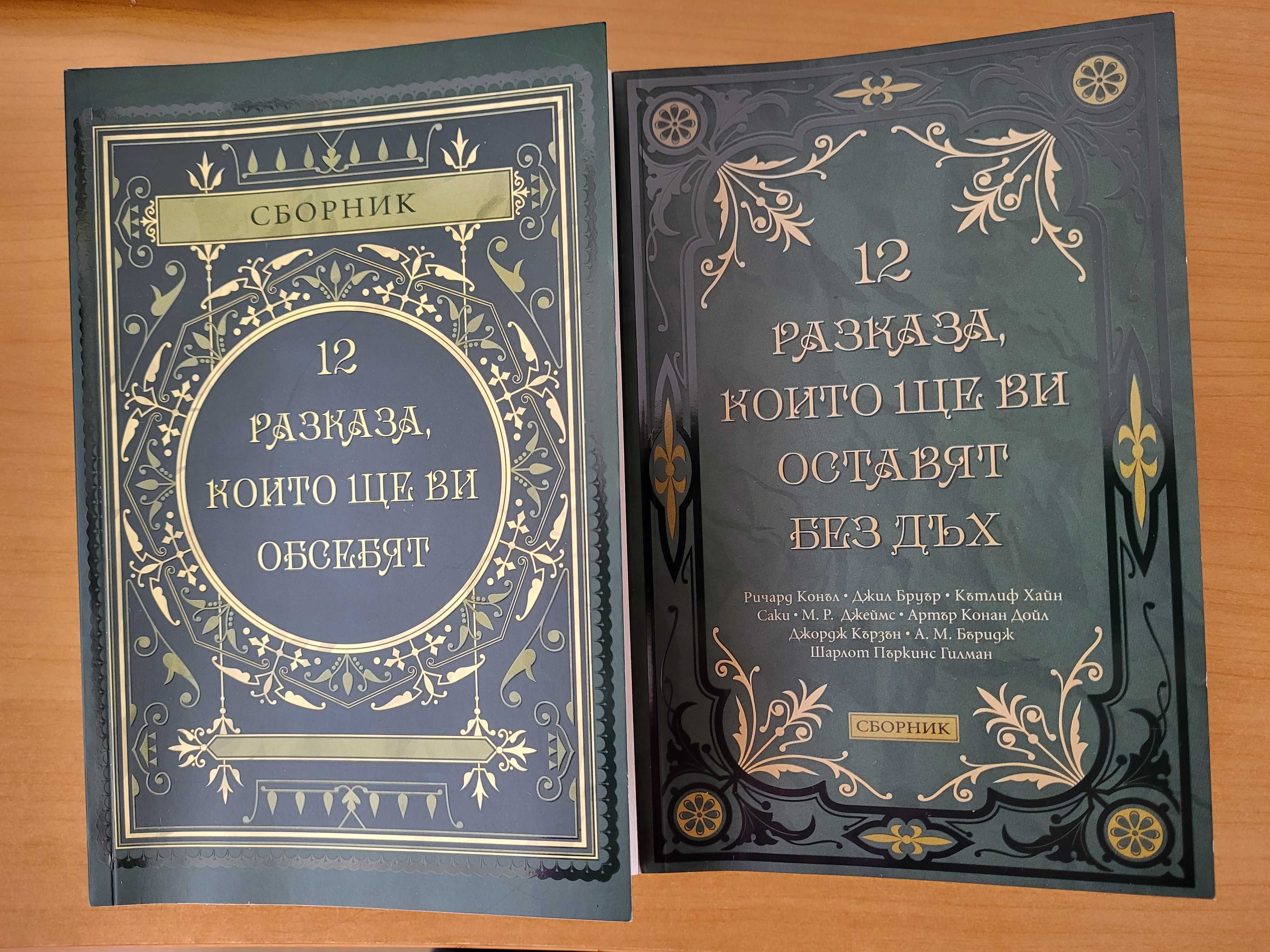 12 разказа които ще ви обсебят; 12 разказа които ще ви оставят без дъх