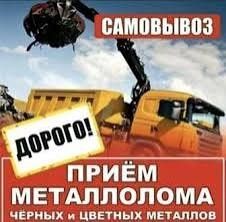 Металлолом прием чугун алюминий медь латунь