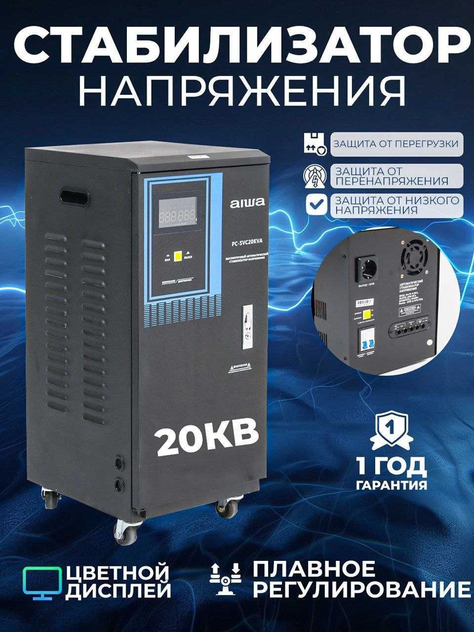 Стабилизатор Aiwa