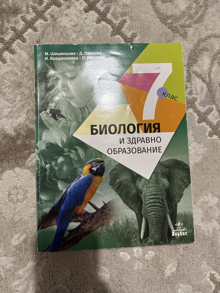 Учебник по биология и здравно образование за 7,8,9,10 клас