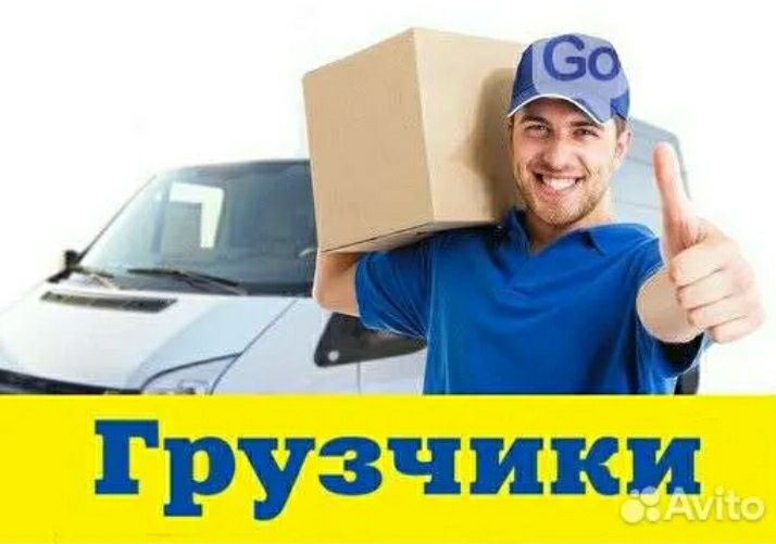 Перевозка грузов/юк ташиш хизмати/ грузчики