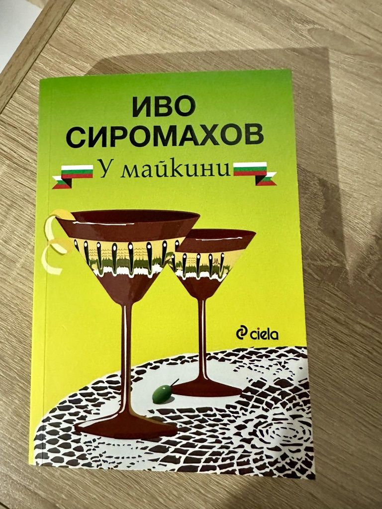 " У майкини" Иво Сиромахов