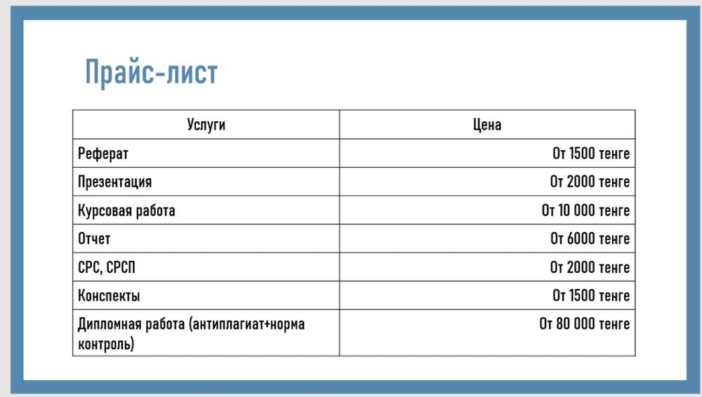 дипломная, курсовая работа; дипломыдық, курстық жұмыстар жасаймын