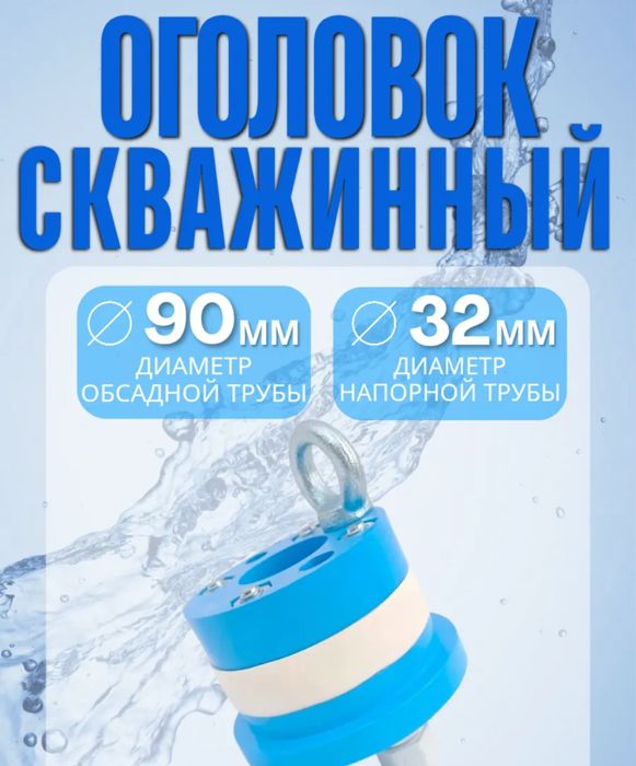 Оголовок скважинный 90х32мм