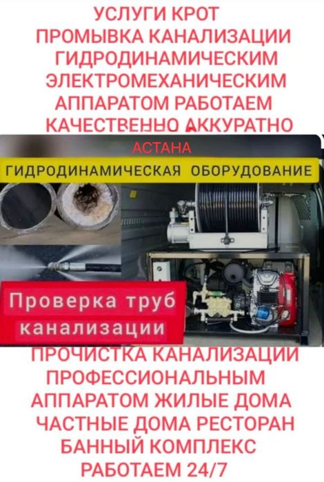 Сантехник.Прочистка канализаций, туалет, кухни,засор. Услуги крот.