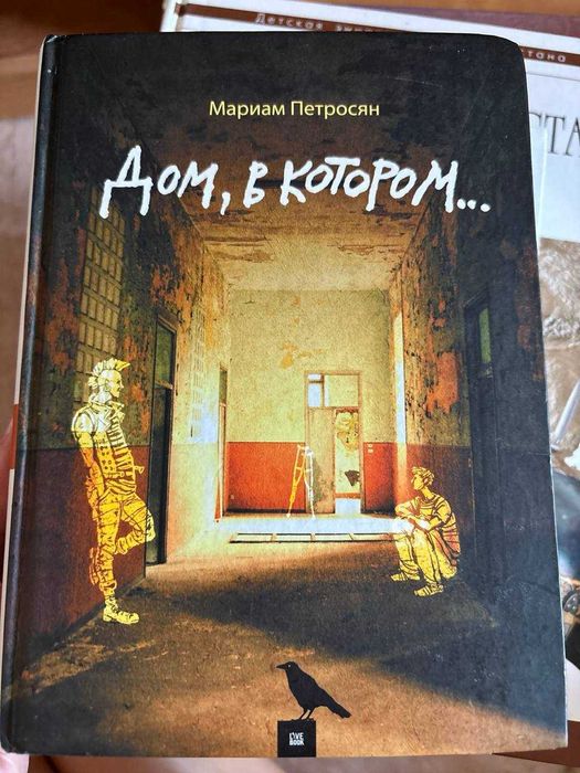Мариам Петросян  Дом в котором