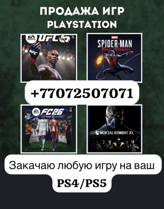 Закачка игр на приставки PS4/PS5