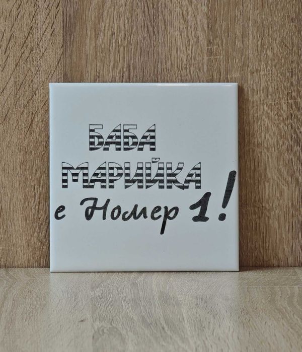 Плочка - /Гравирана керамична плочка/Дизайн по желание/Арт/