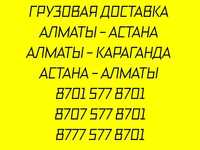 Грузоперевозки АСТАНА АЛМАТЫ доставка грузов домашних вещей межгород