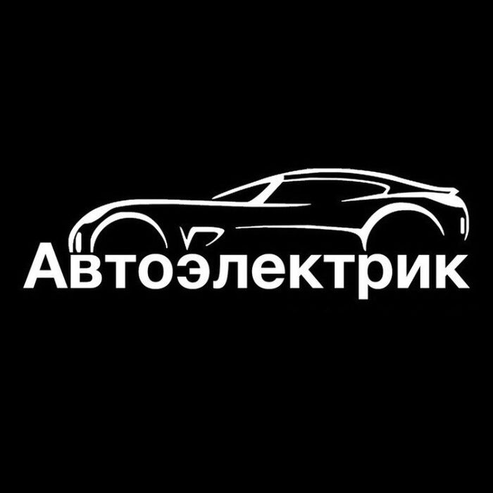Услуги Автоэлектрик
