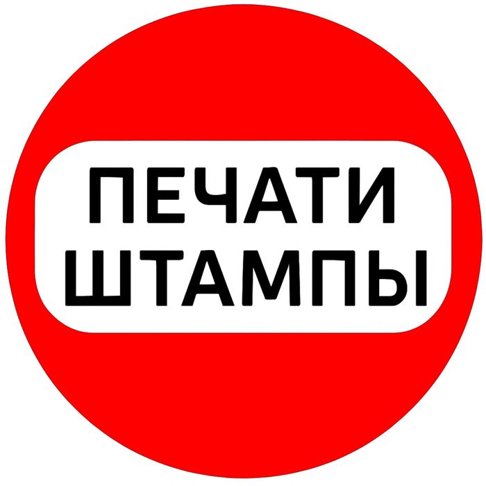Pechat yasash xizmati | Печать штамп факсимиле | печат штамп реквизит