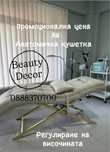 Регулируема Козметична Кушетка за Мигли и Миглопластика