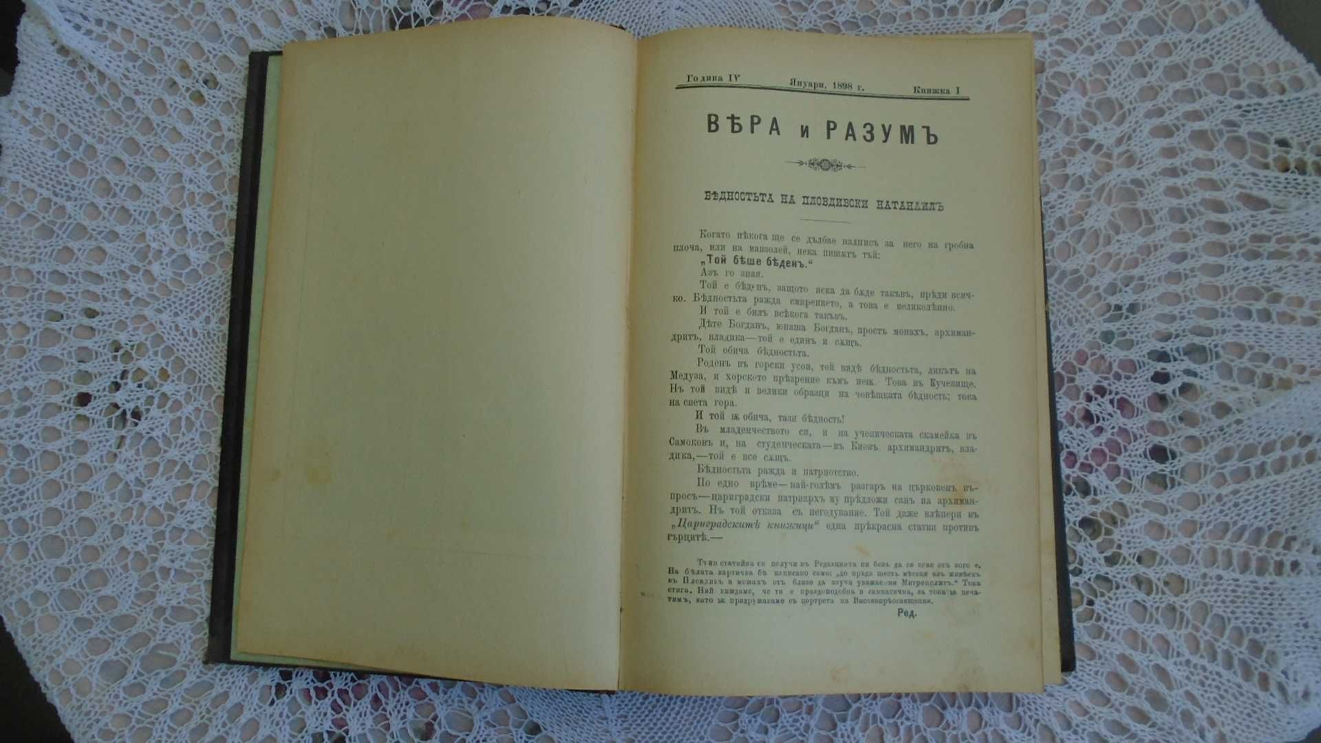 Книги - Вяра и разум - на свещеник Мусаков от 1898 г.